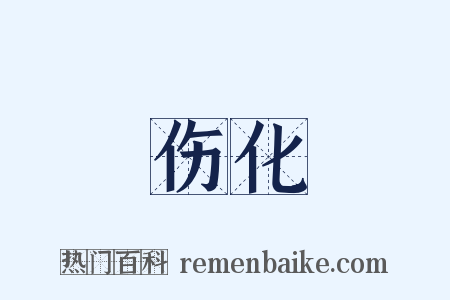 伤化是什么意思的图片
